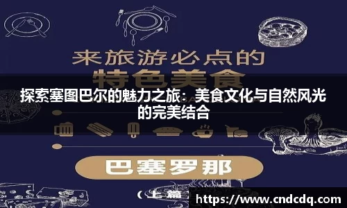 探索塞图巴尔的魅力之旅:美食文化与自然风光的完美结合